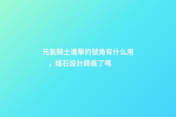 元氣騎士進擊的號角有什么用，爐石設計師瘋了嗎
